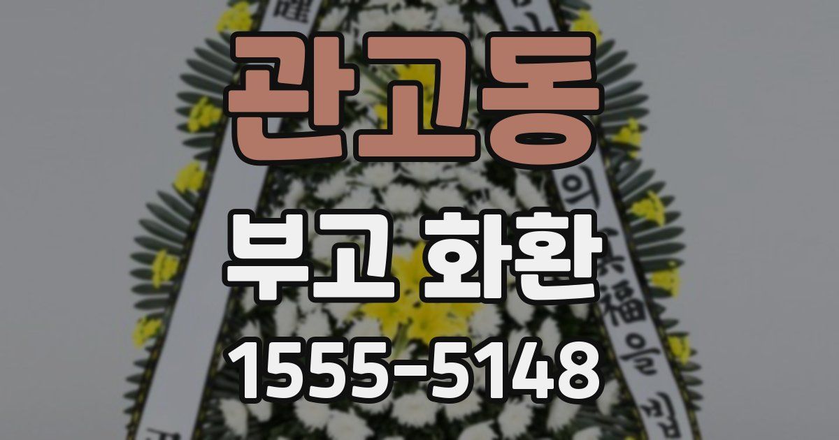 관고동 부고 화환