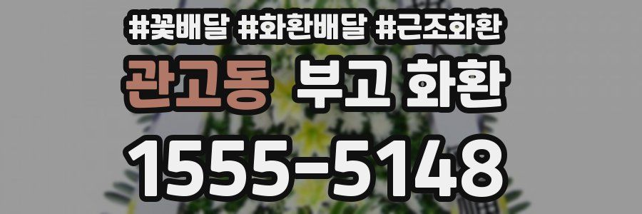 관고동 부고 화환