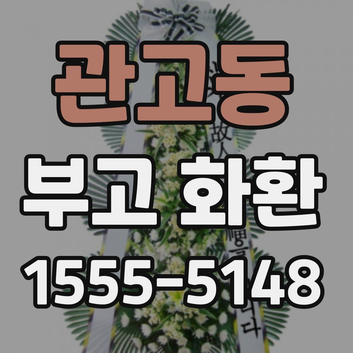관고동 부고 화환