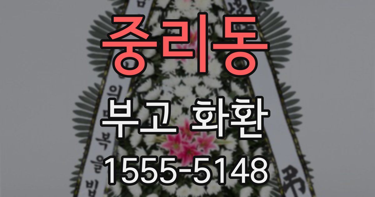 중리동 부고 화환