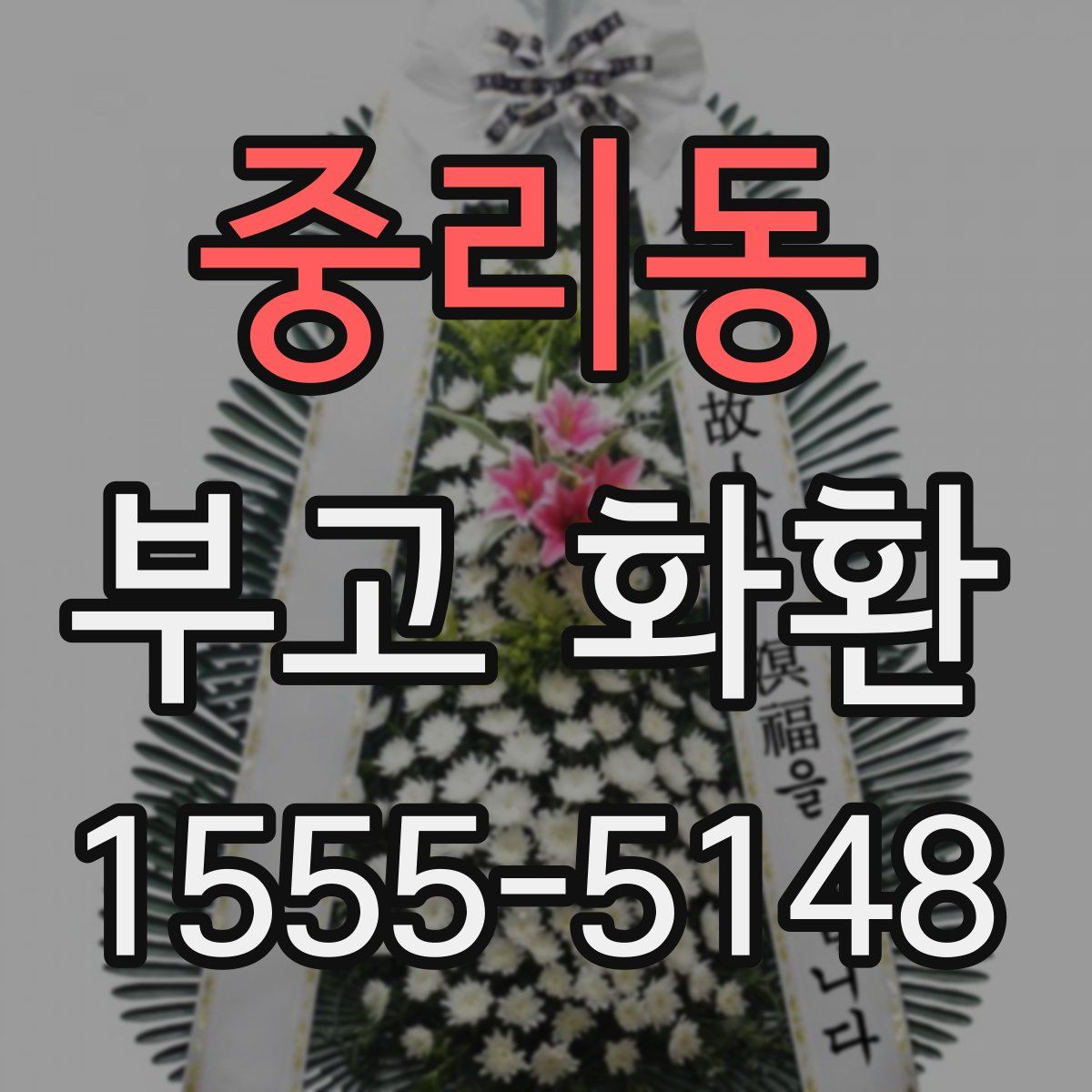 중리동 부고 화환