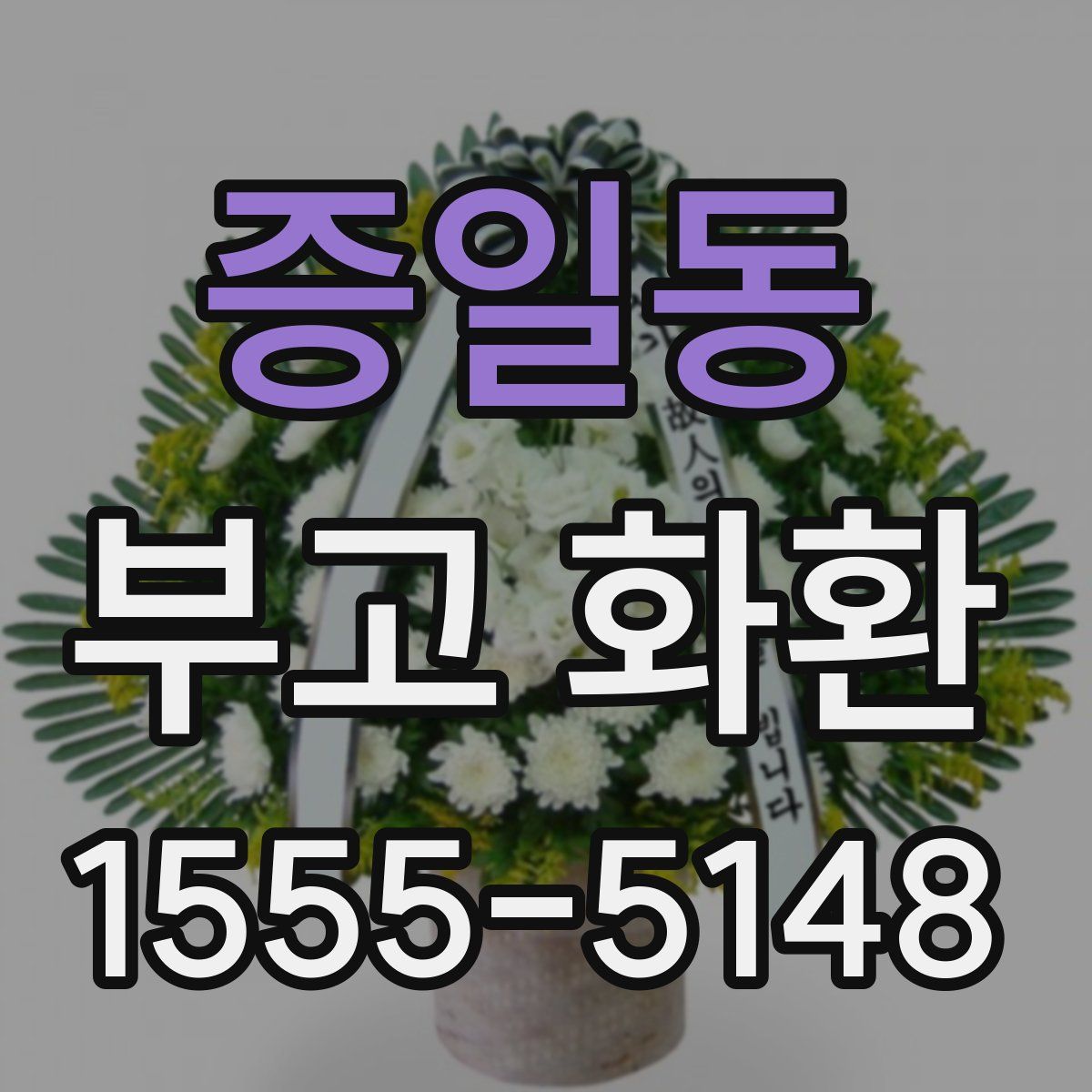 증일동 부고 화환