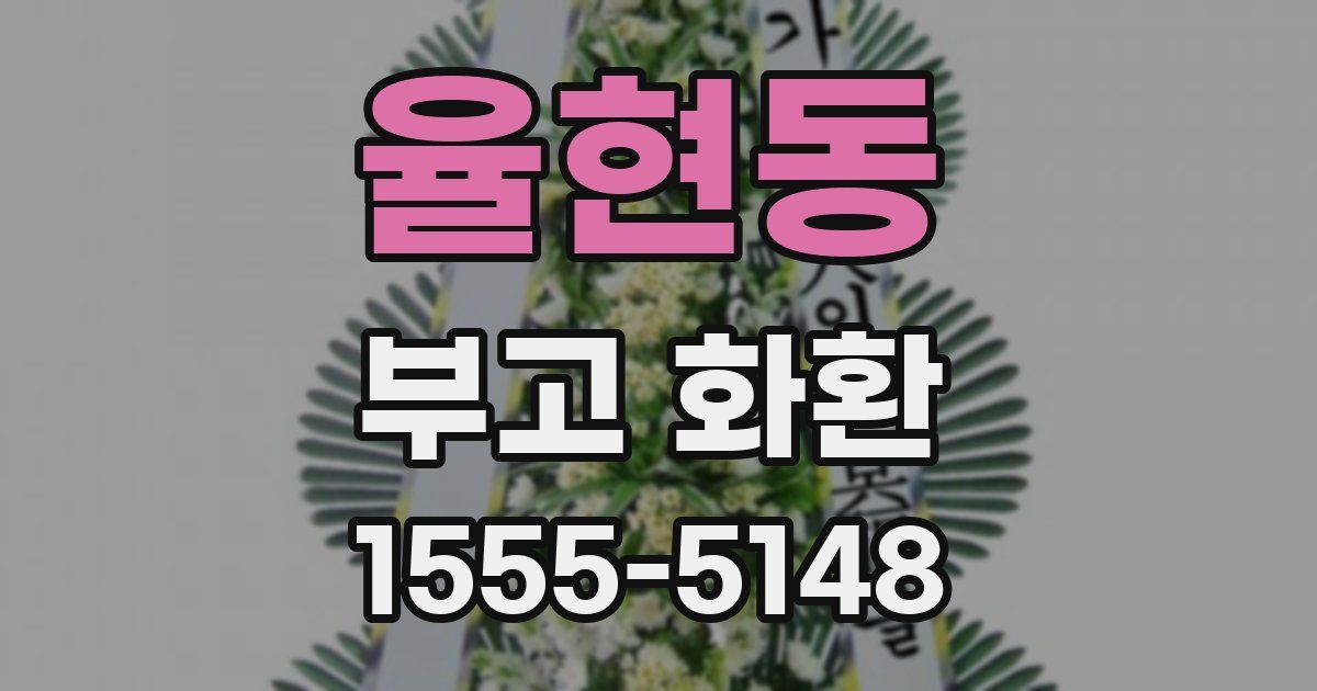 율현동 부고 화환