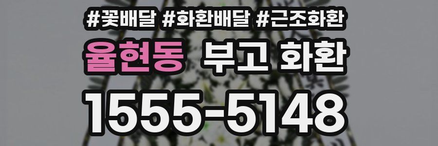 율현동 부고 화환