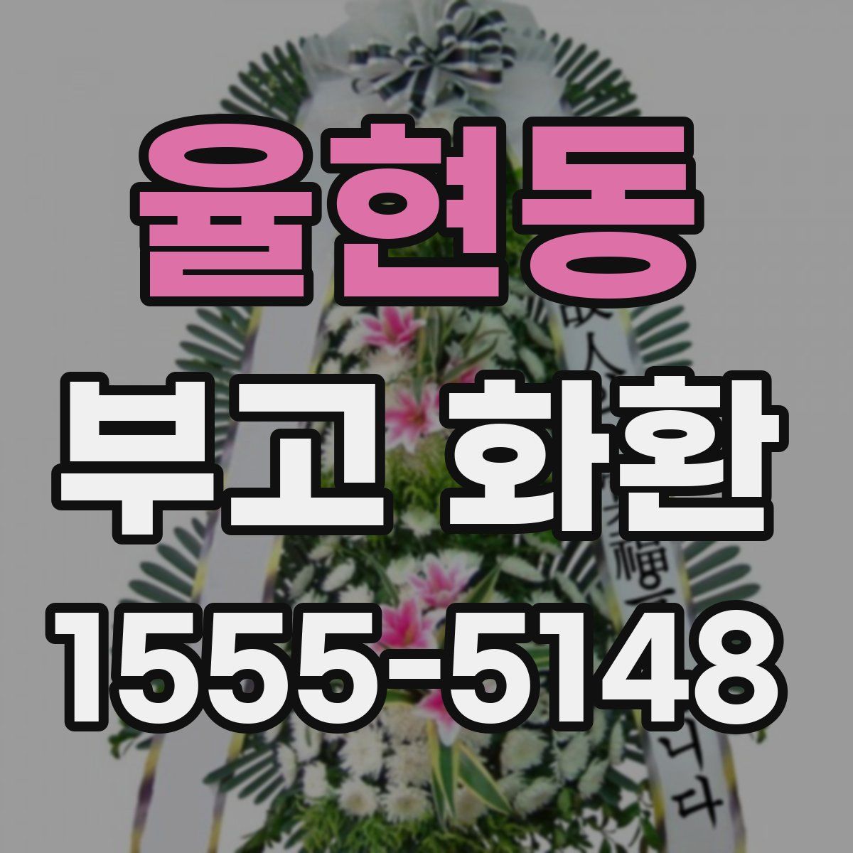 율현동 부고 화환