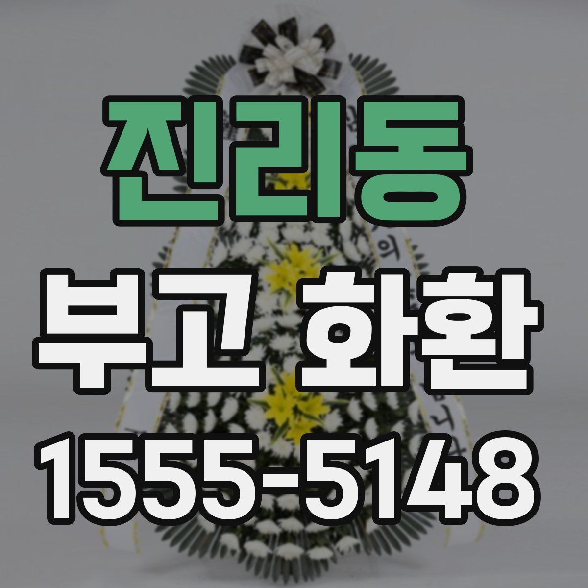 진리동 부고 화환