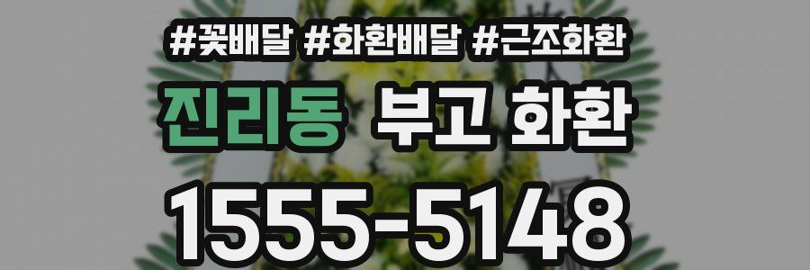 진리동 부고 화환