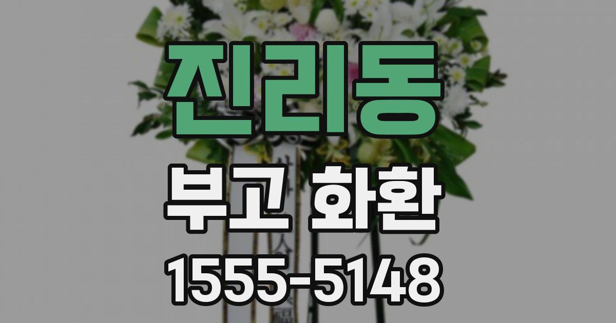 진리동 부고 화환