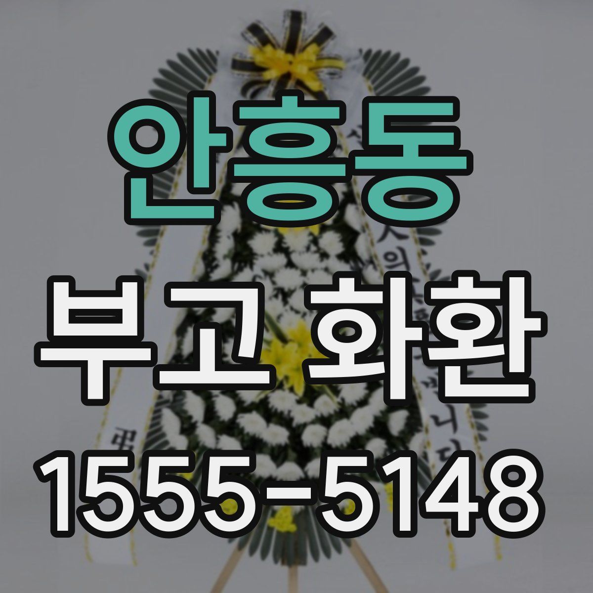 안흥동 부고 화환