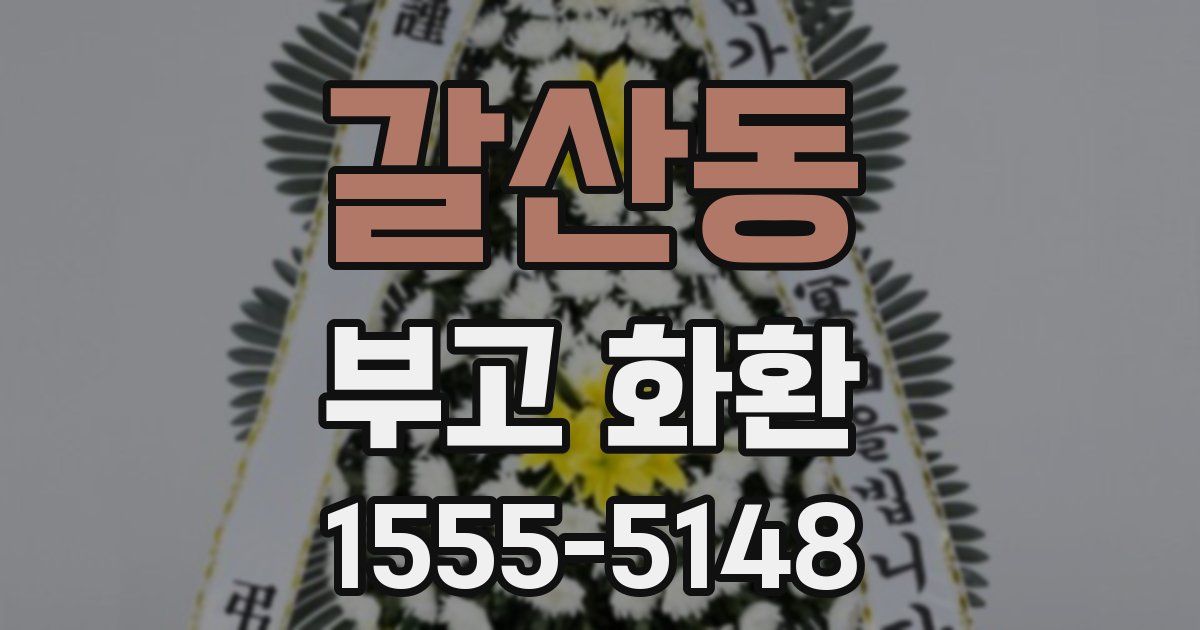 갈산동 부고 화환