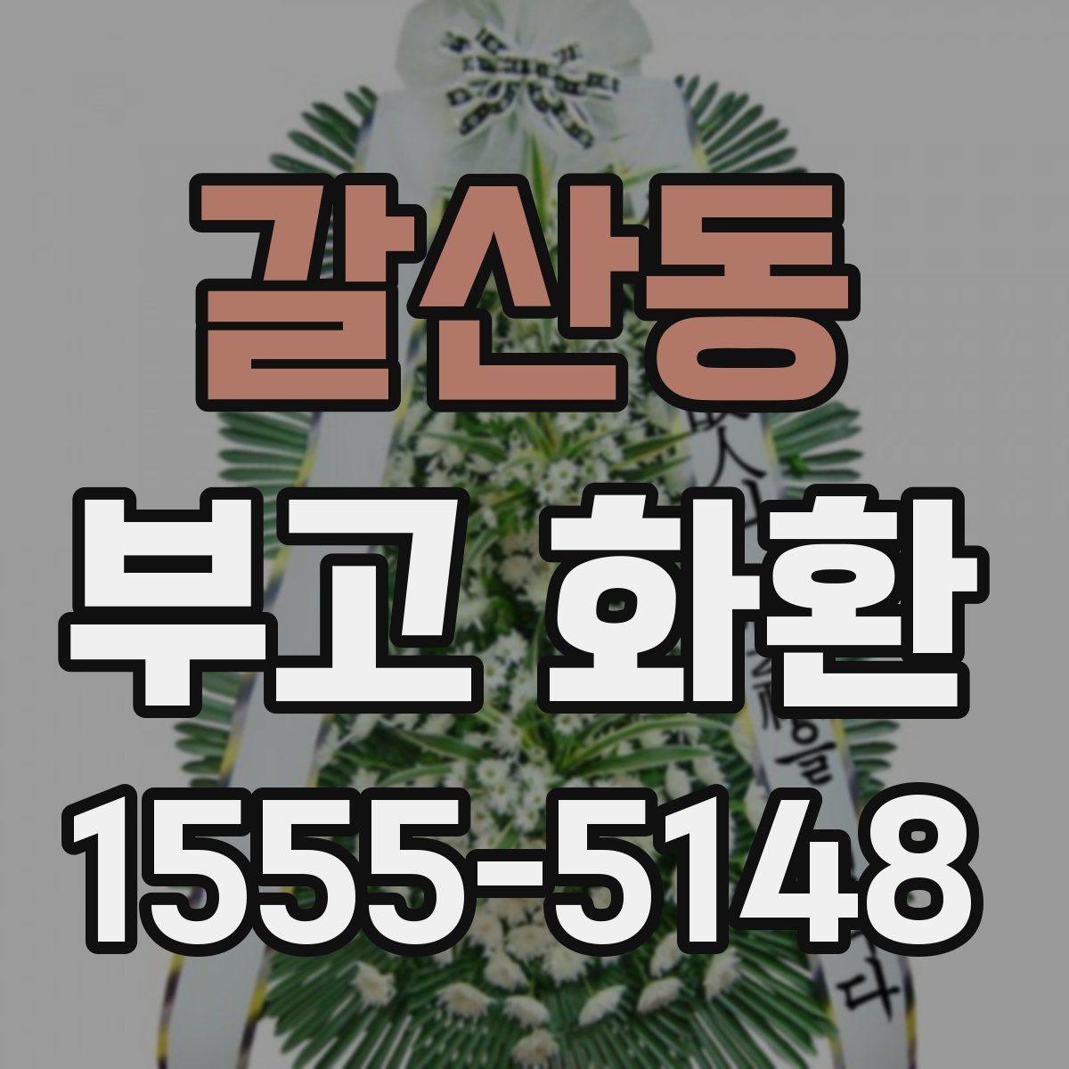 갈산동 부고 화환