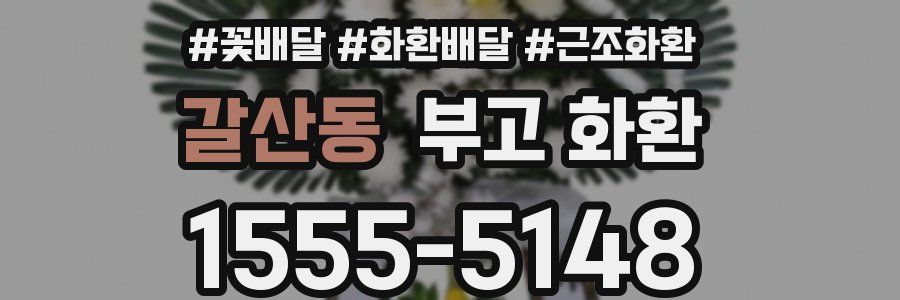 갈산동 부고 화환