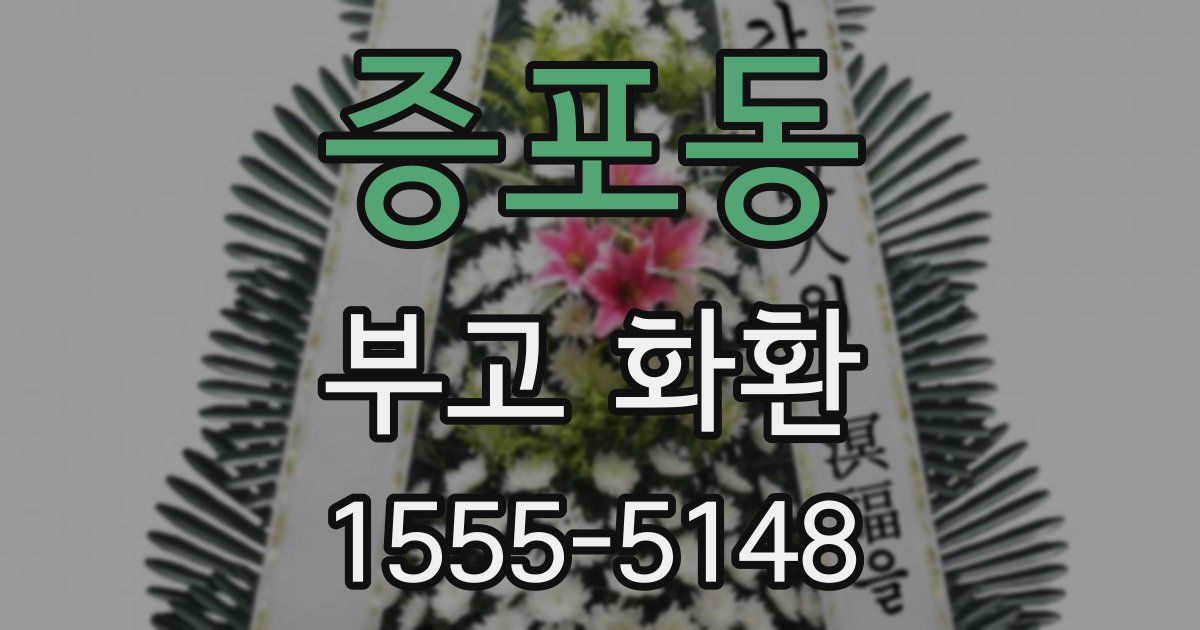 증포동 부고 화환