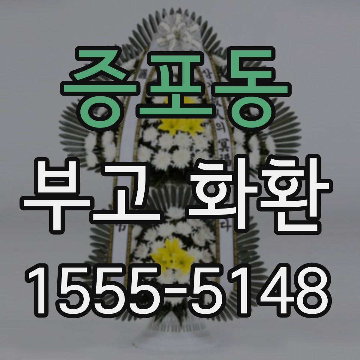 증포동 부고 화환