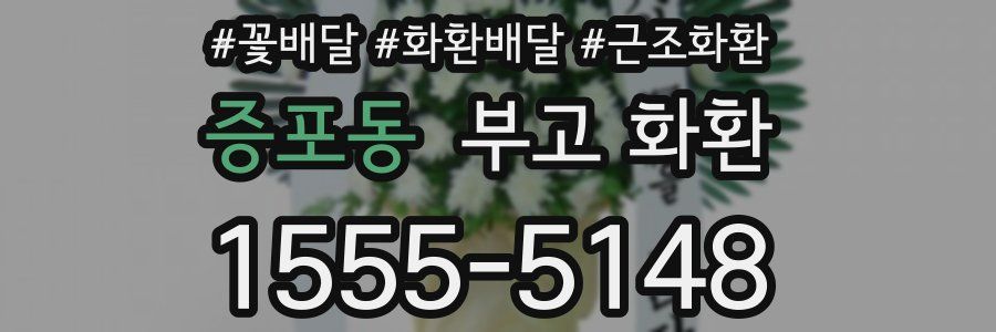 증포동 부고 화환