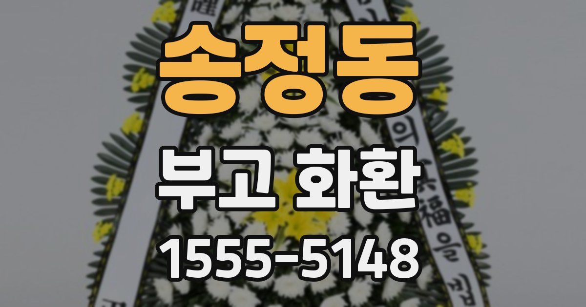송정동 부고 화환