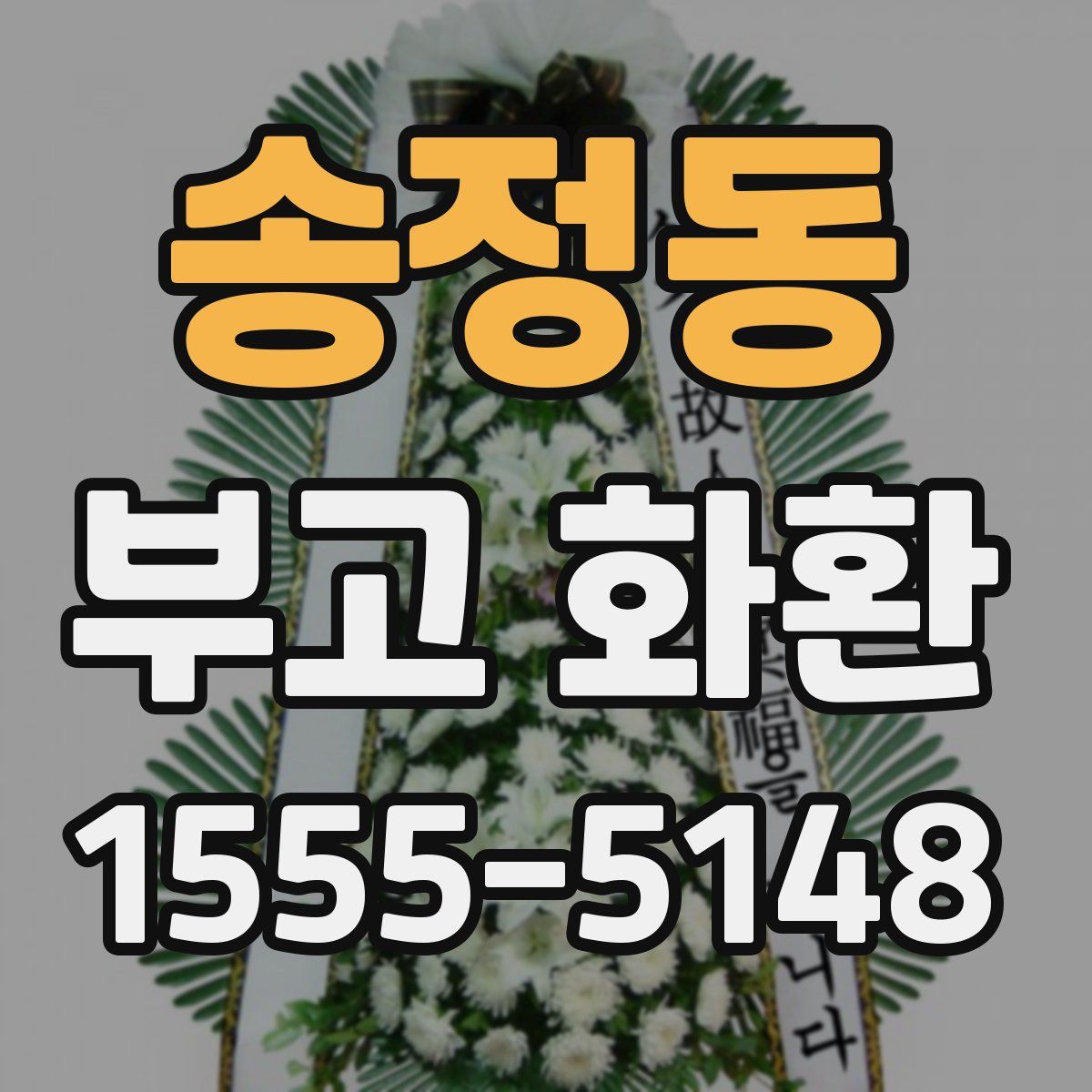 송정동 부고 화환