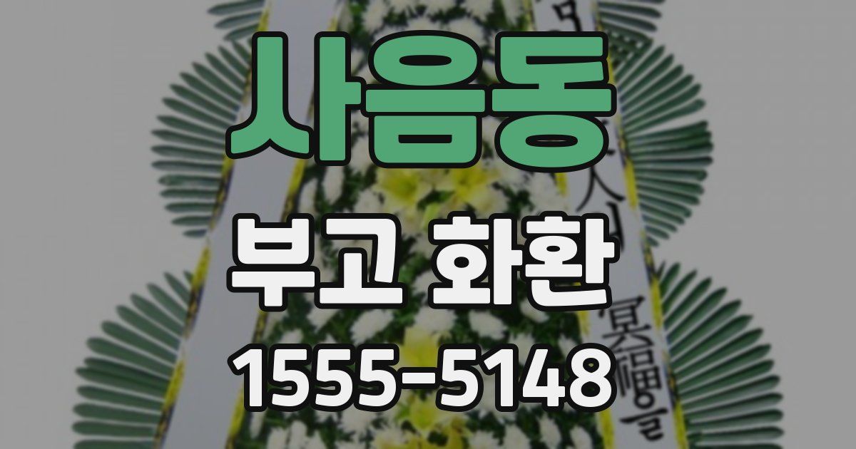 사음동 부고 화환