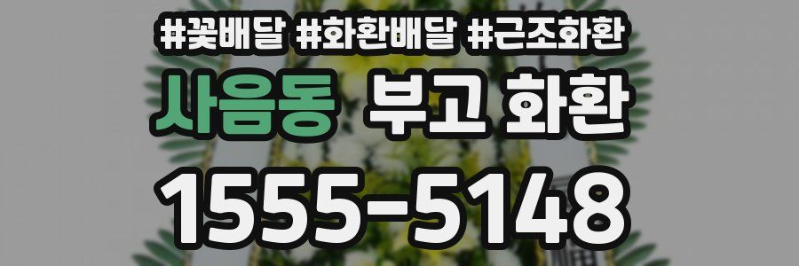 사음동 부고 화환