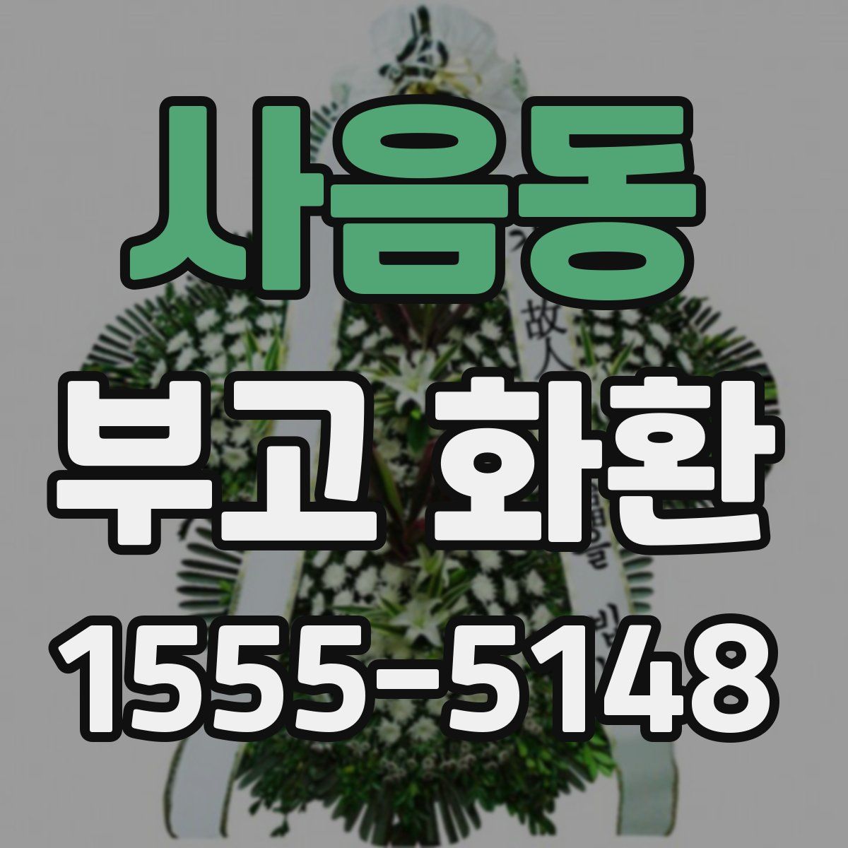 사음동 부고 화환