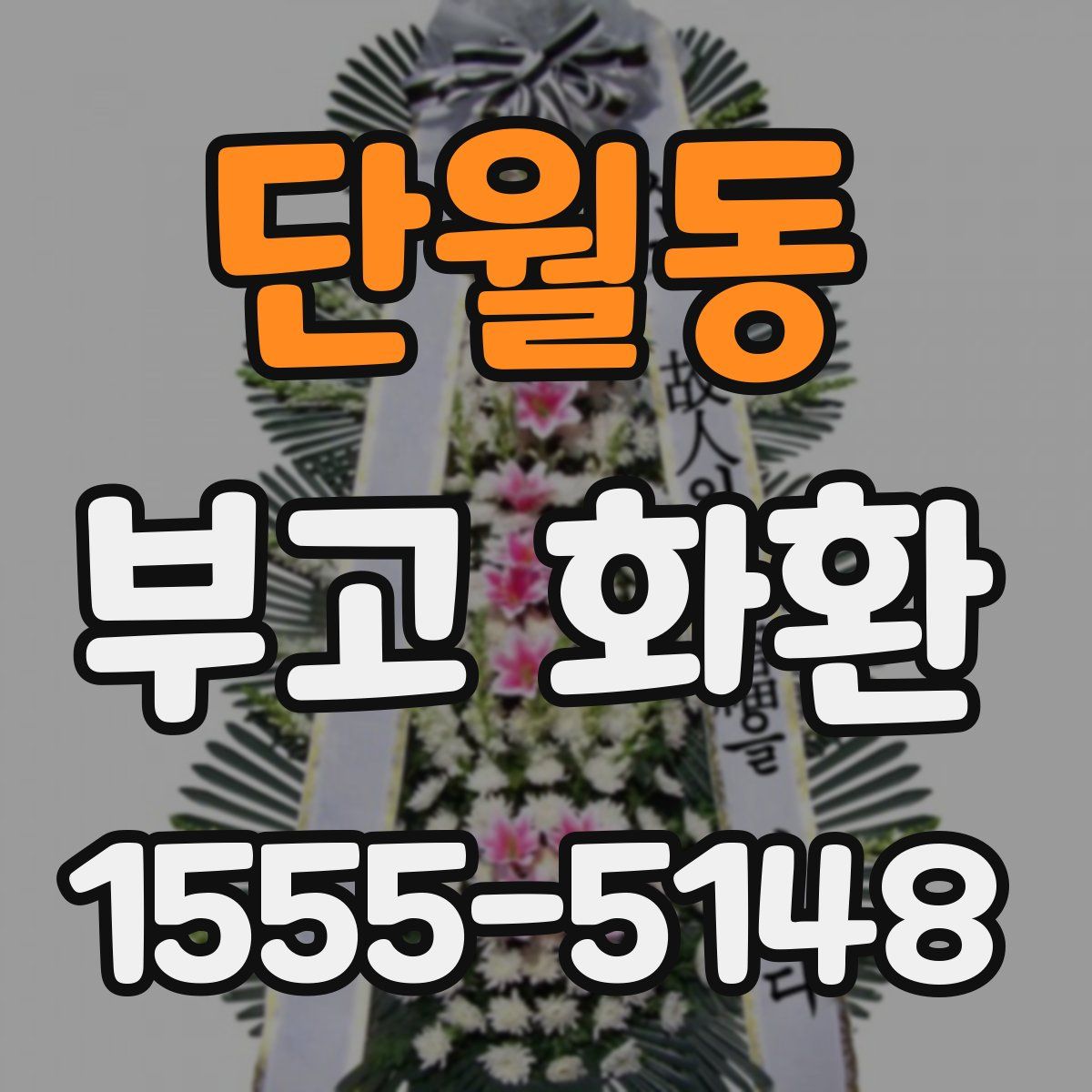 단월동 부고 화환