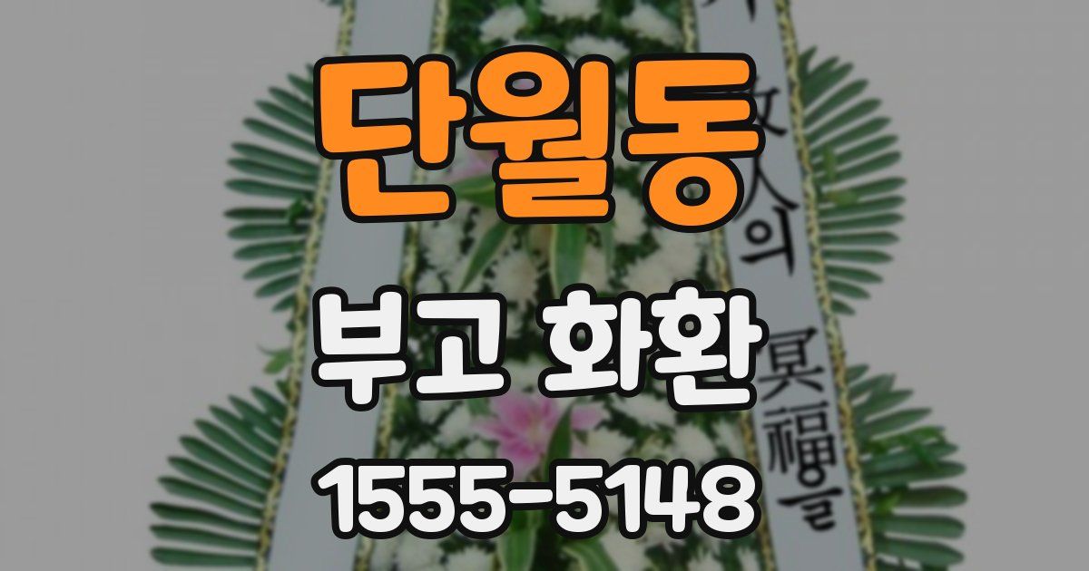 단월동 부고 화환
