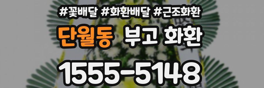 단월동 부고 화환