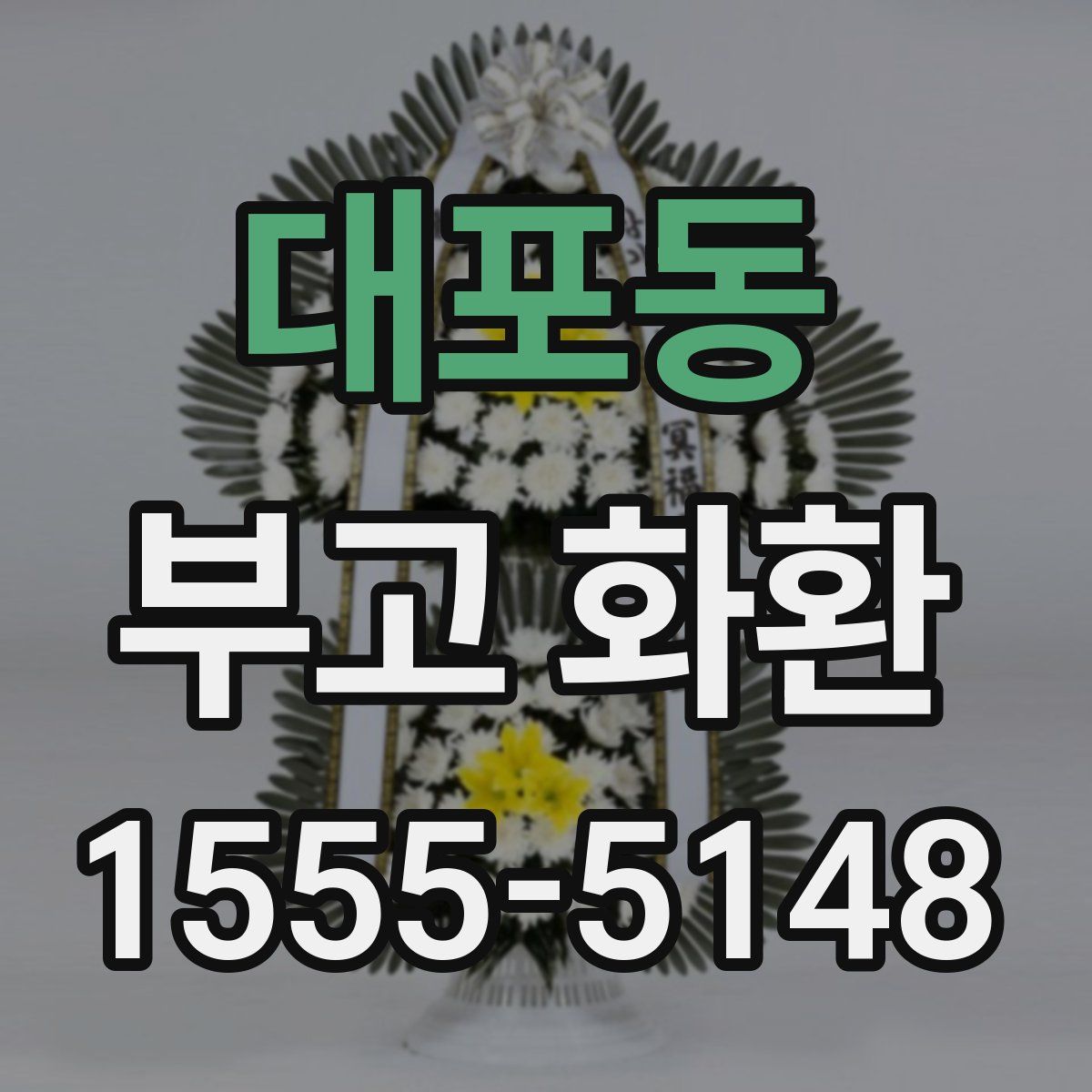 대포동 부고 화환