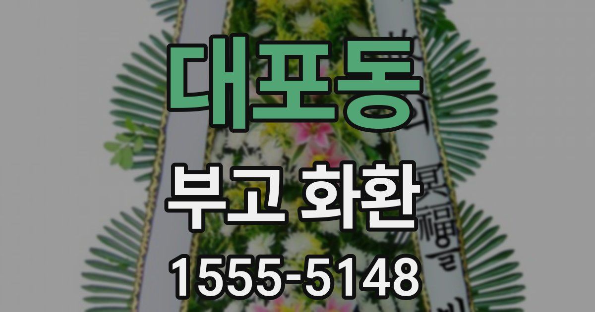 대포동 부고 화환