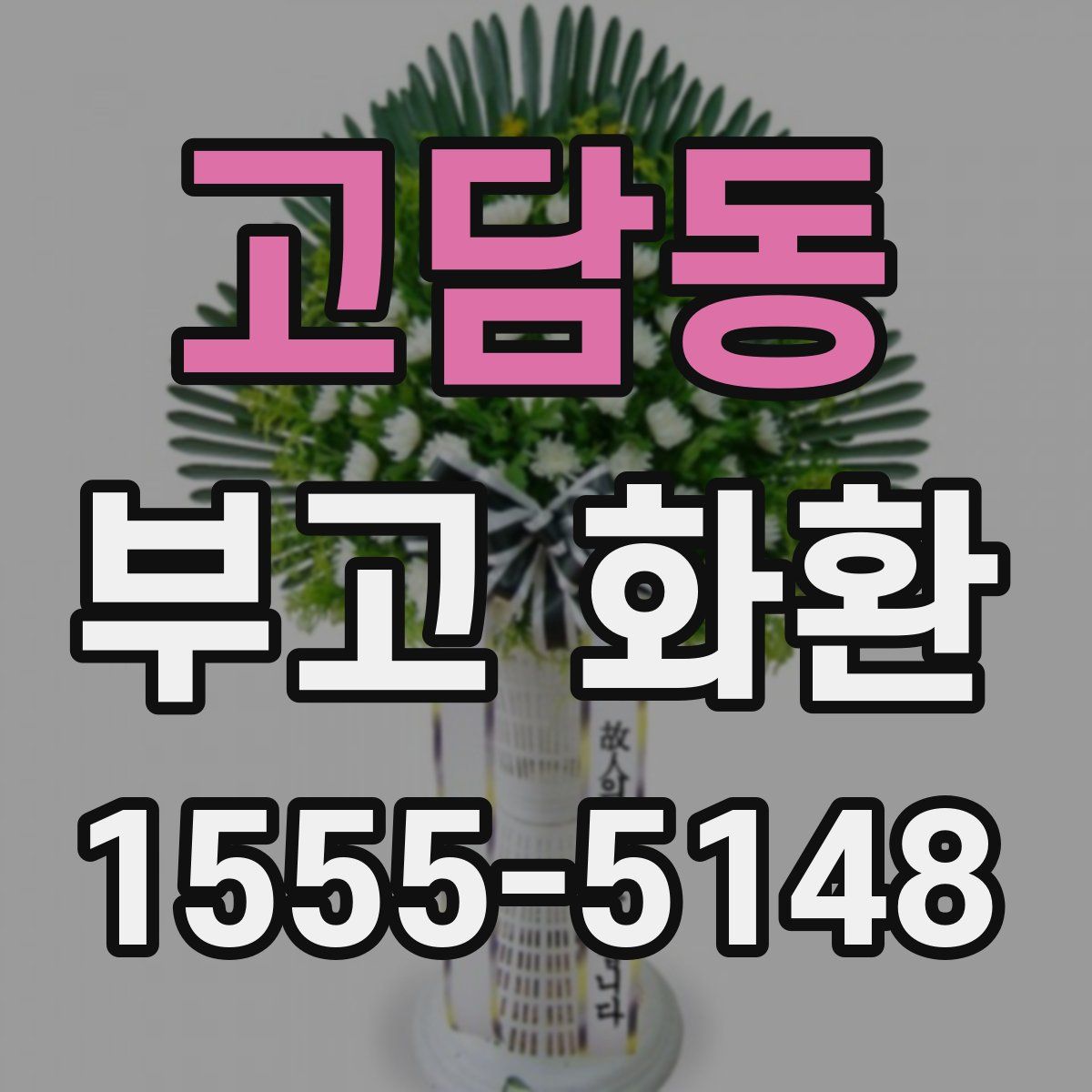 고담동 부고 화환