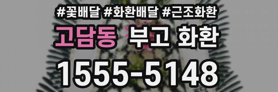 고담동 부고 화환
