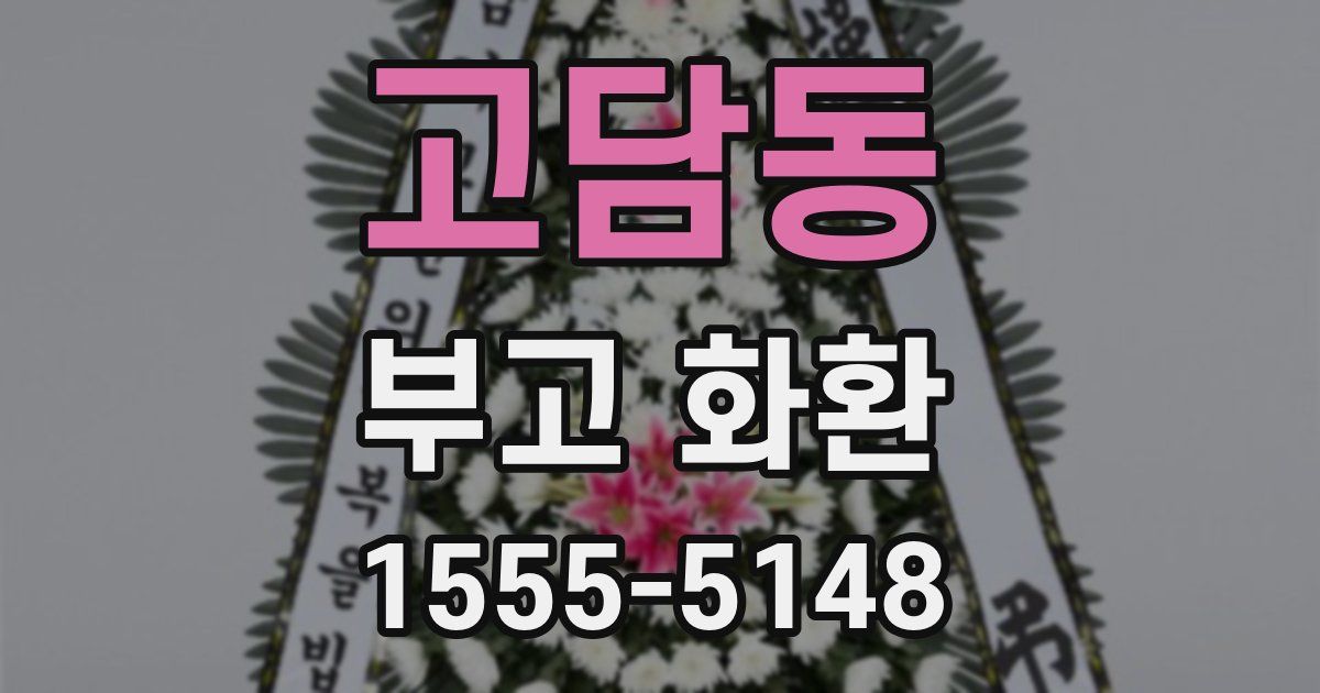 고담동 부고 화환