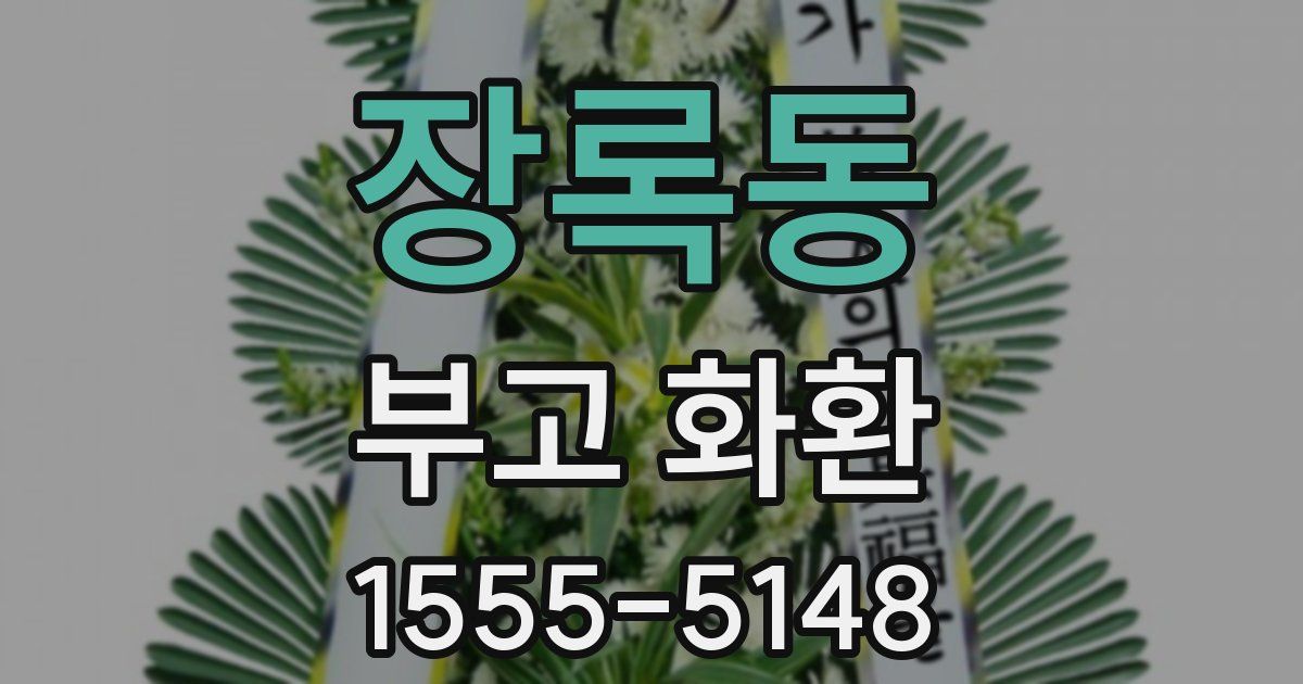 장록동 부고 화환