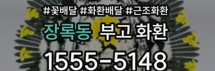 장록동 부고 화환