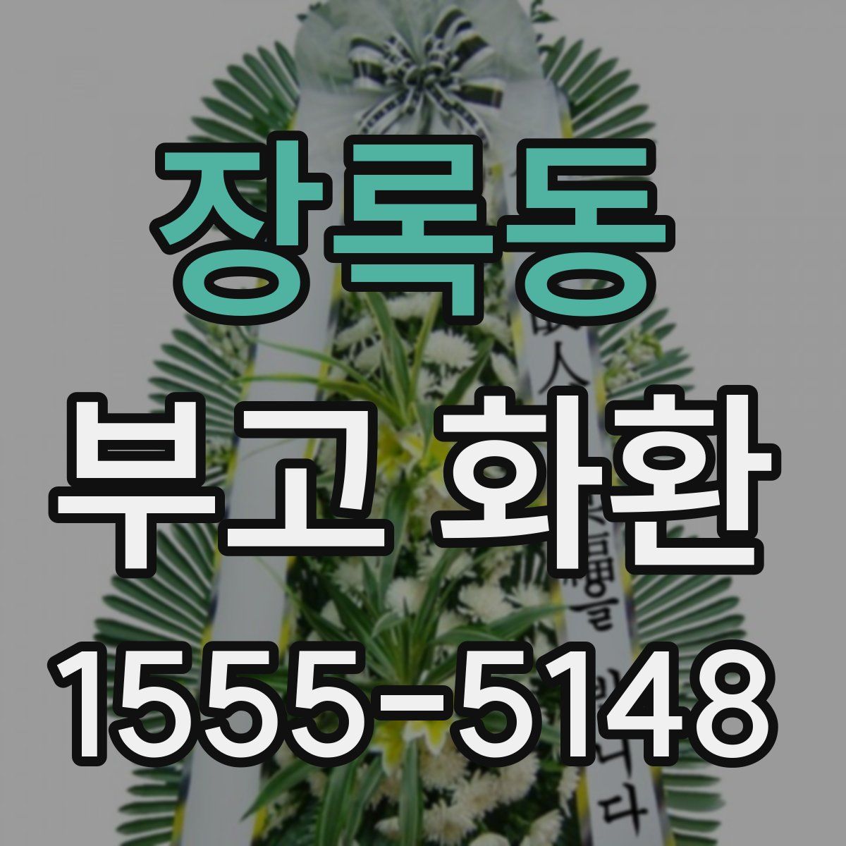 장록동 부고 화환