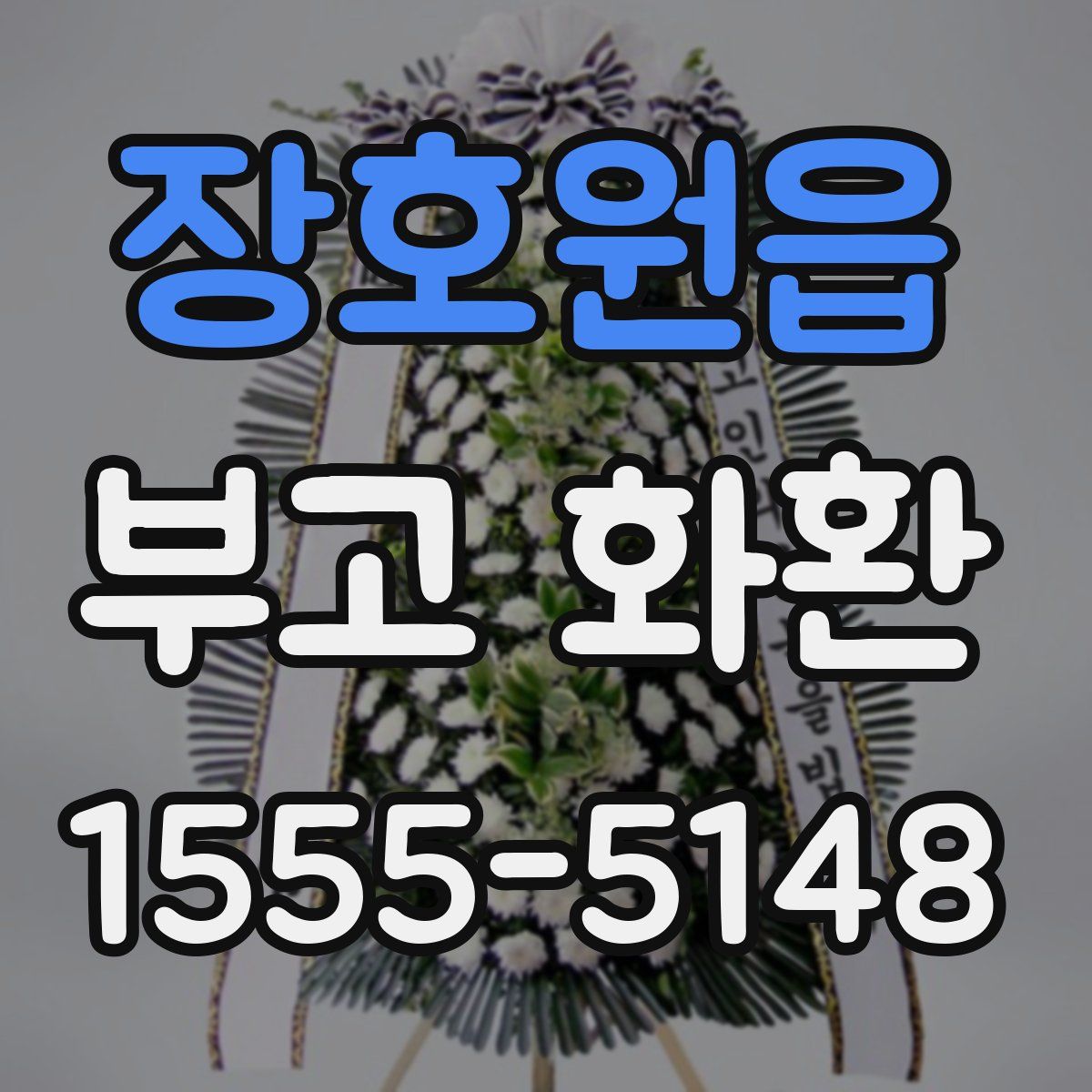 장호원읍 부고 화환