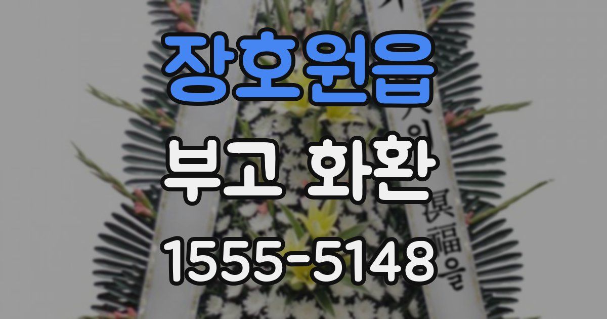 장호원읍 부고 화환