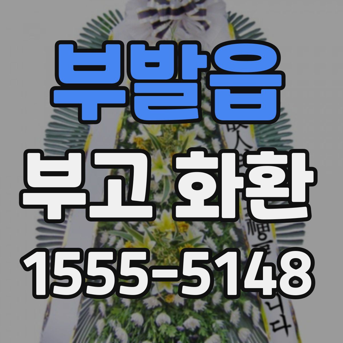 부발읍 부고 화환