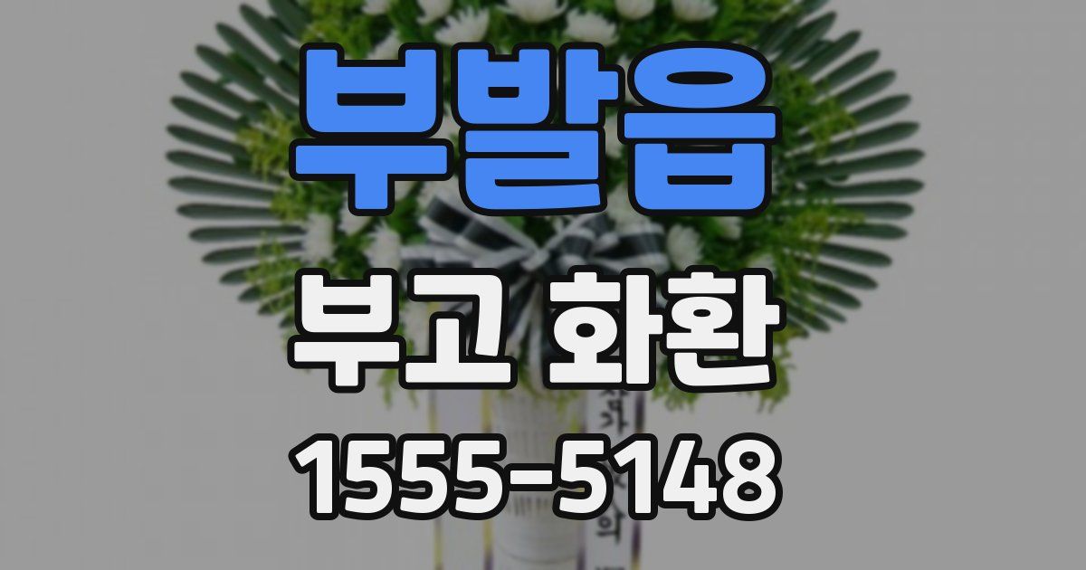 부발읍 부고 화환