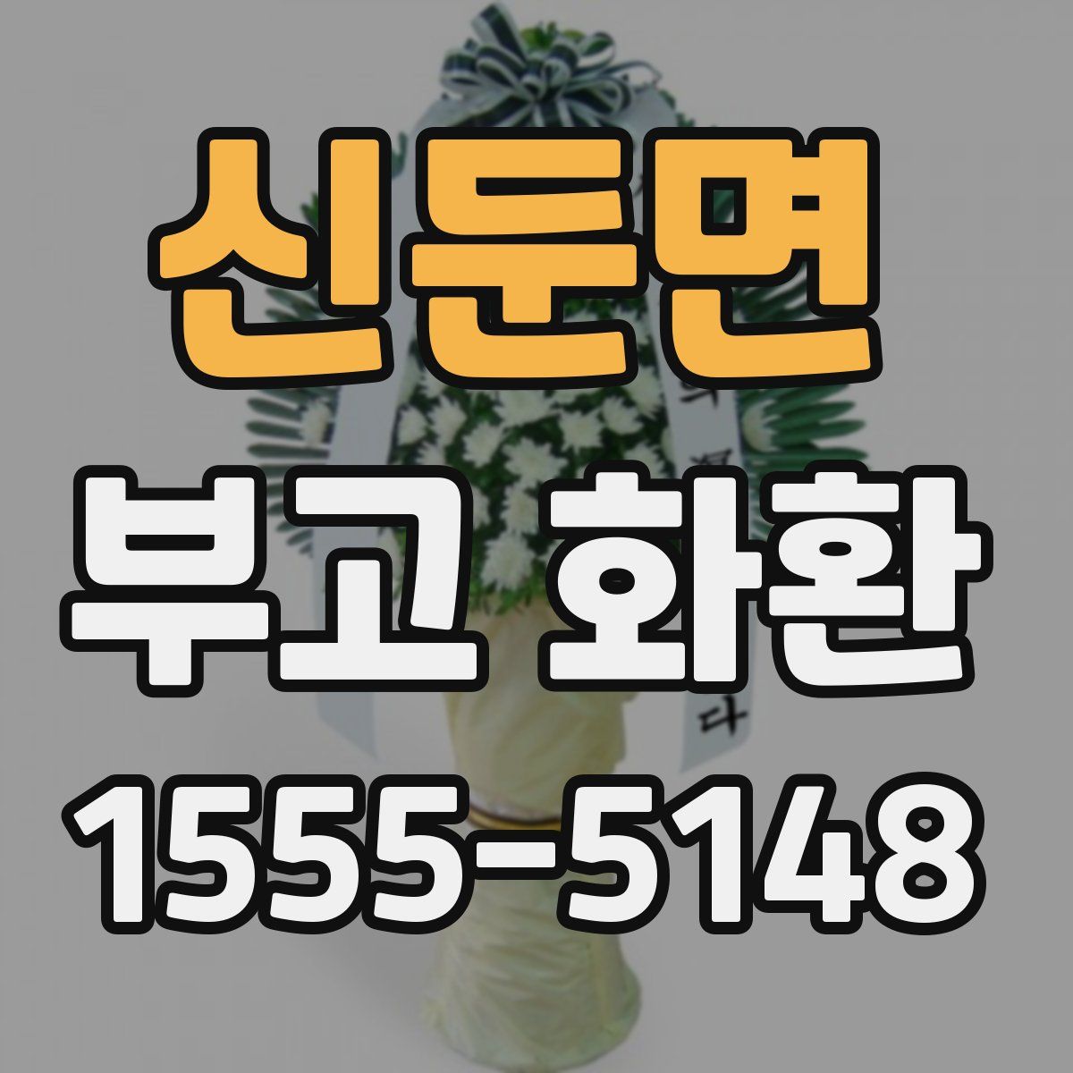 신둔면 부고 화환