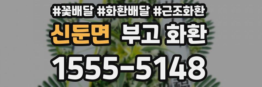 신둔면 부고 화환