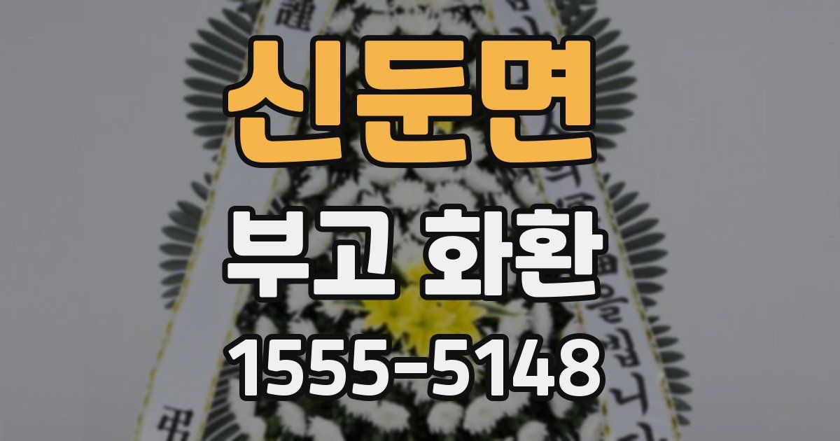 신둔면 부고 화환