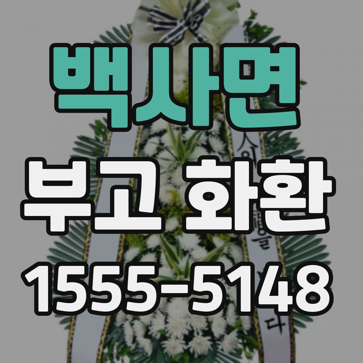 백사면 부고 화환
