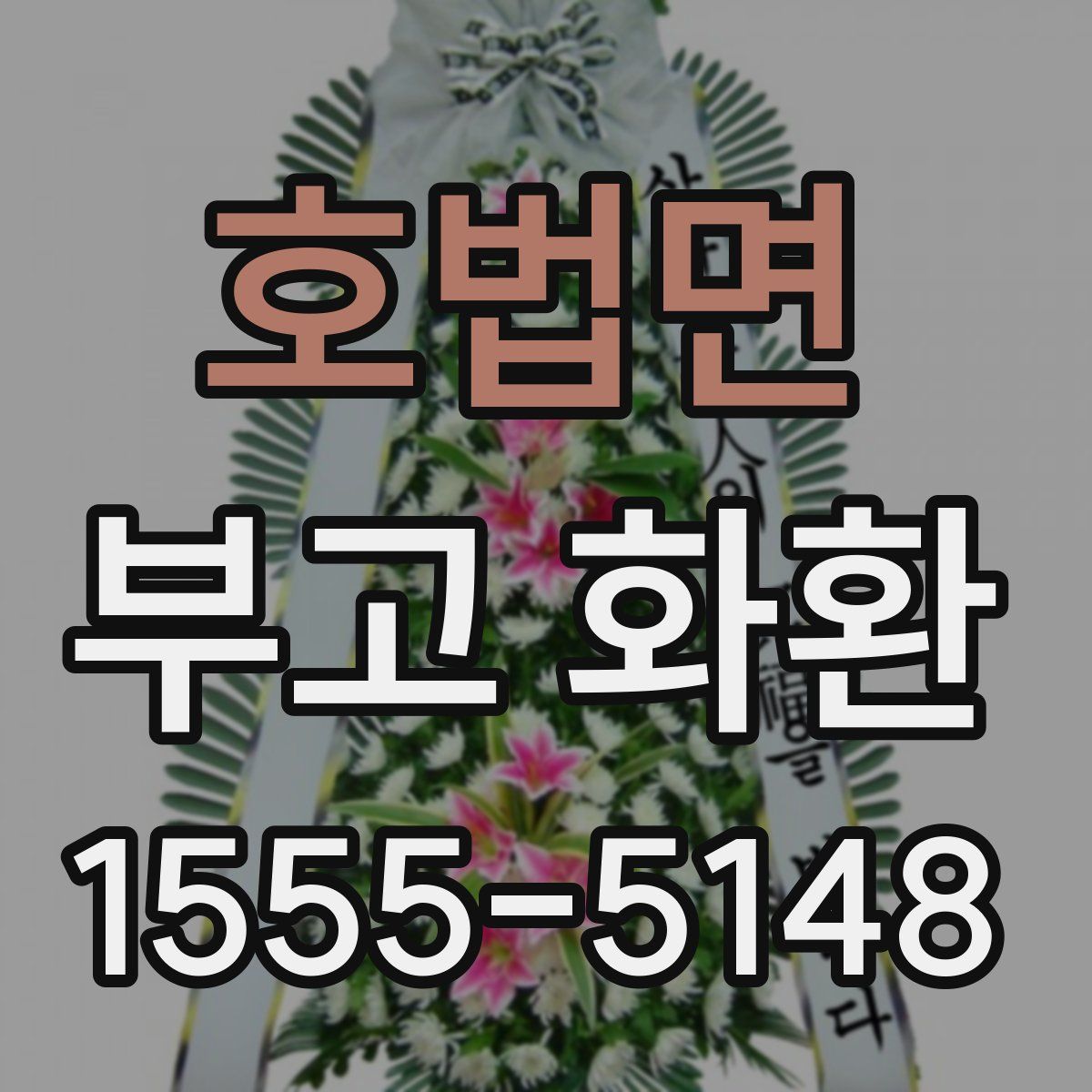 호법면 부고 화환