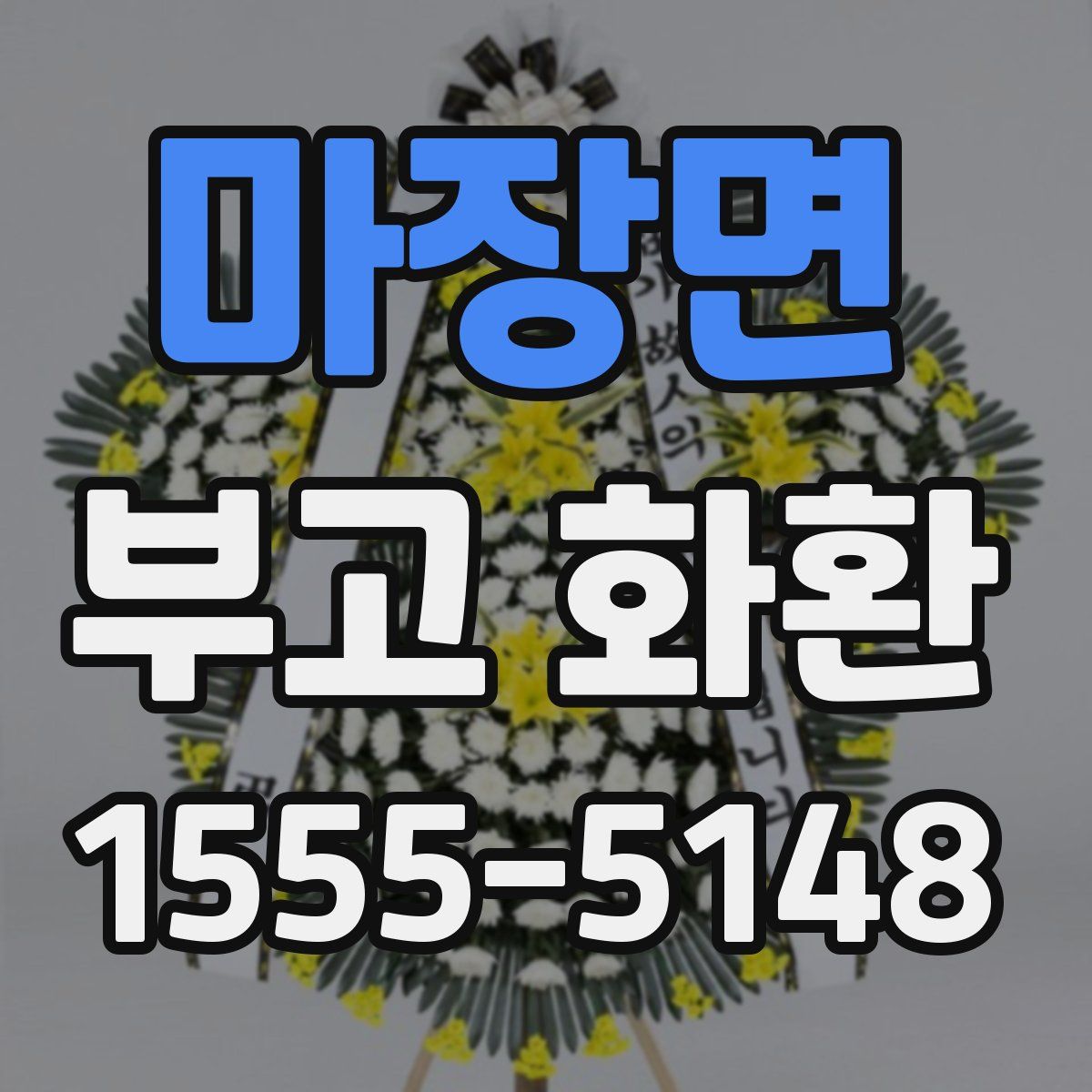 마장면 부고 화환
