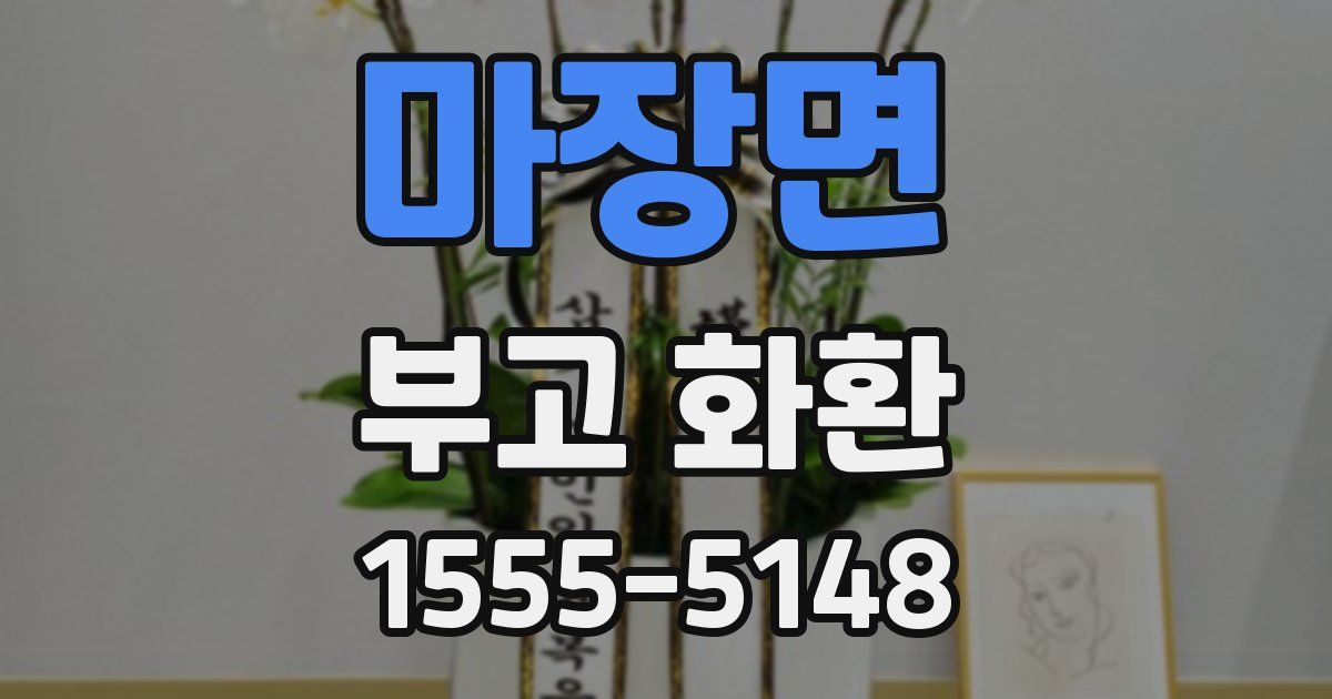 마장면 부고 화환