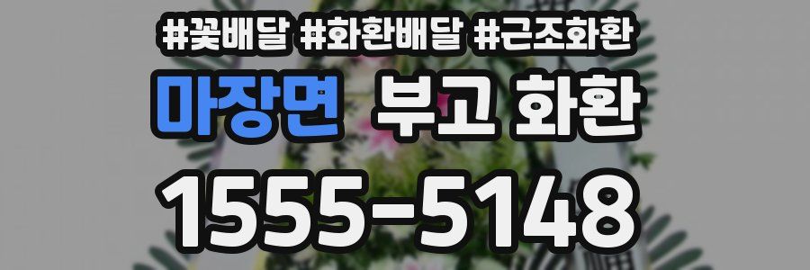 마장면 부고 화환