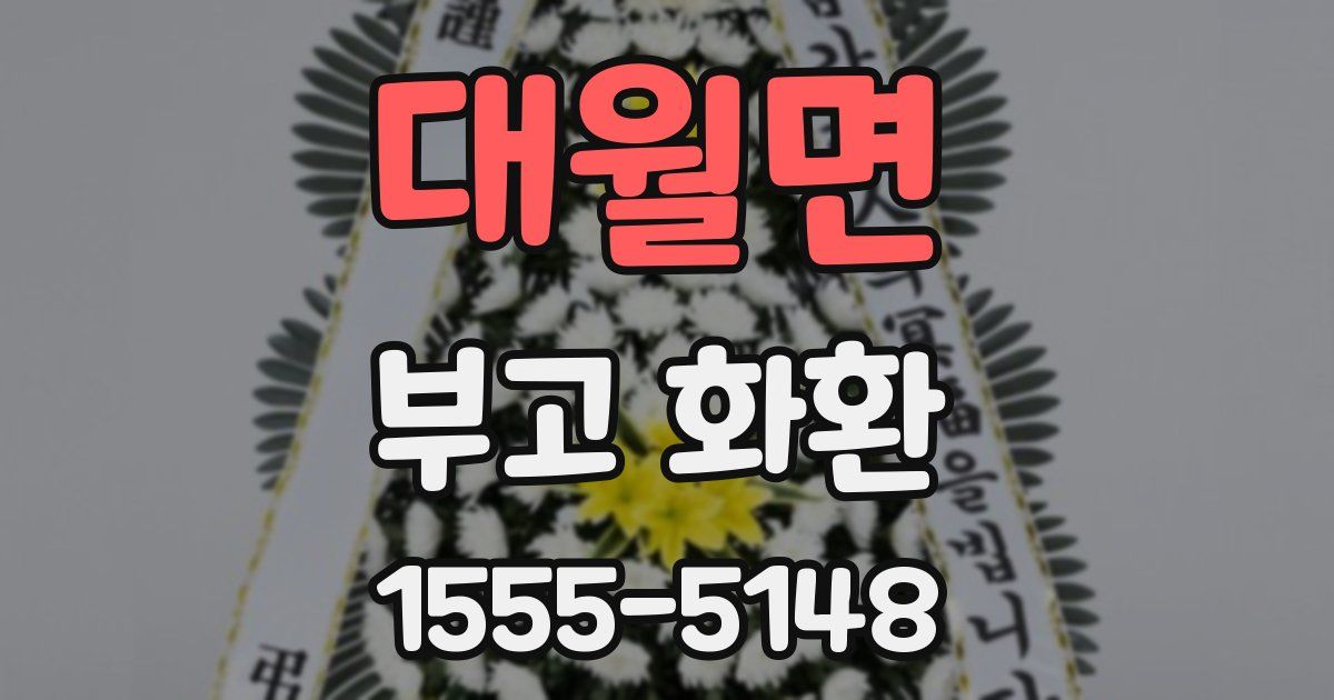 대월면 부고 화환