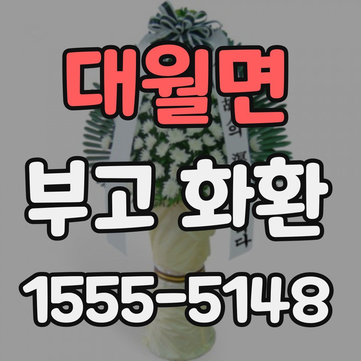 대월면 부고 화환