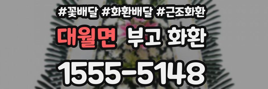 대월면 부고 화환
